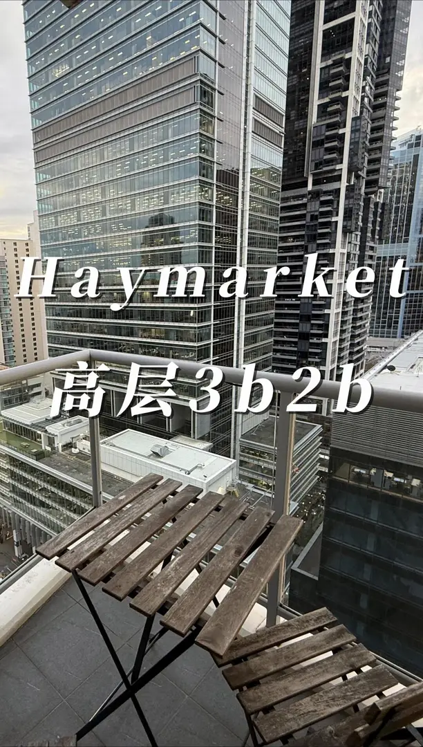 Haymarket高層3b2b來啦❗️