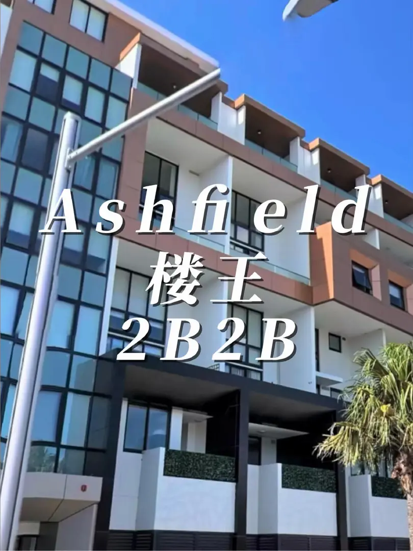 Ashfield小樓王，S2悉大的同學別錯過❗️