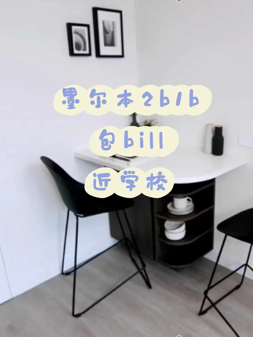 墨爾本大學附近的2b1b走路就能到，還包bill
