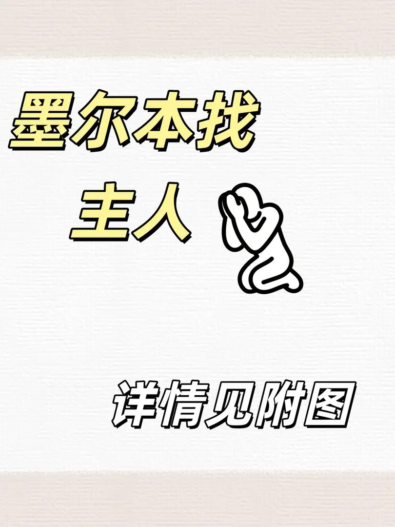 墨爾本七月找主人🙏