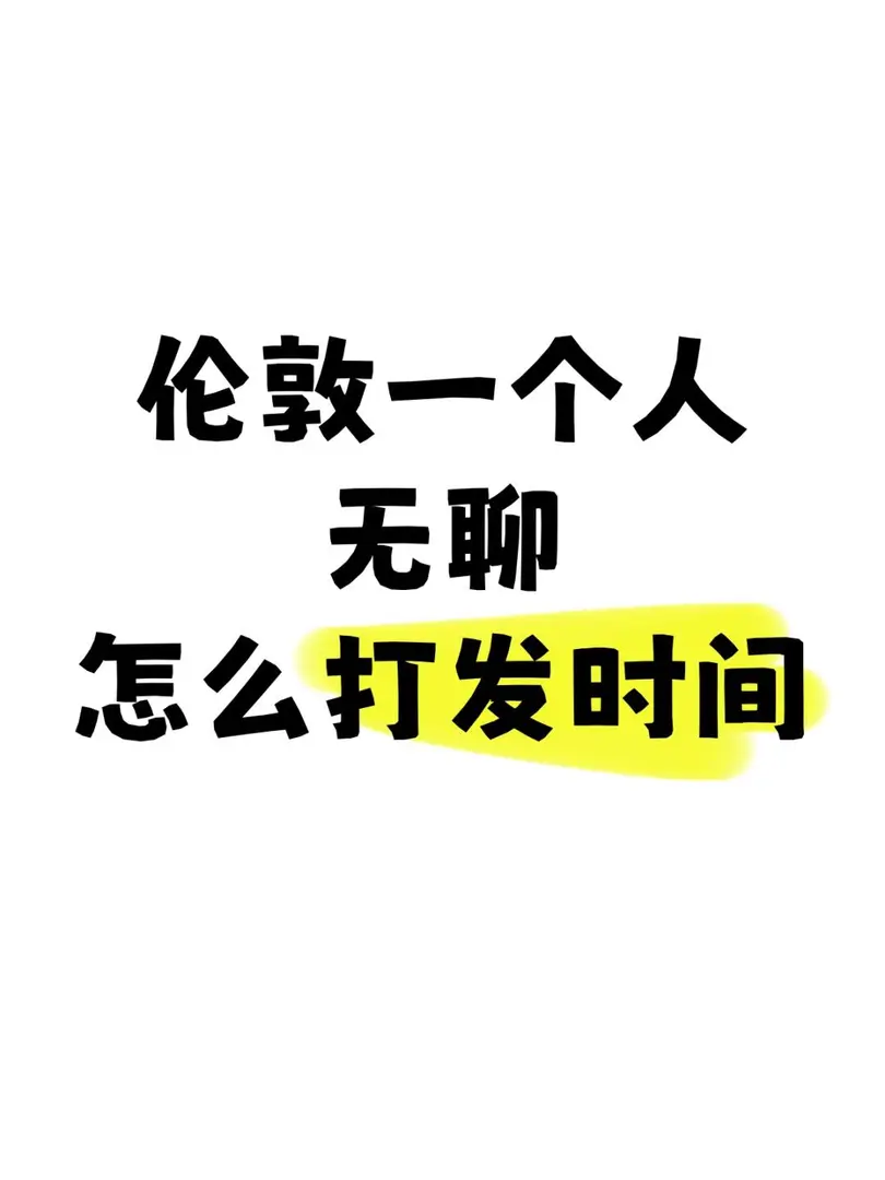 一個人無聊的時候，怎麼渡過呀？