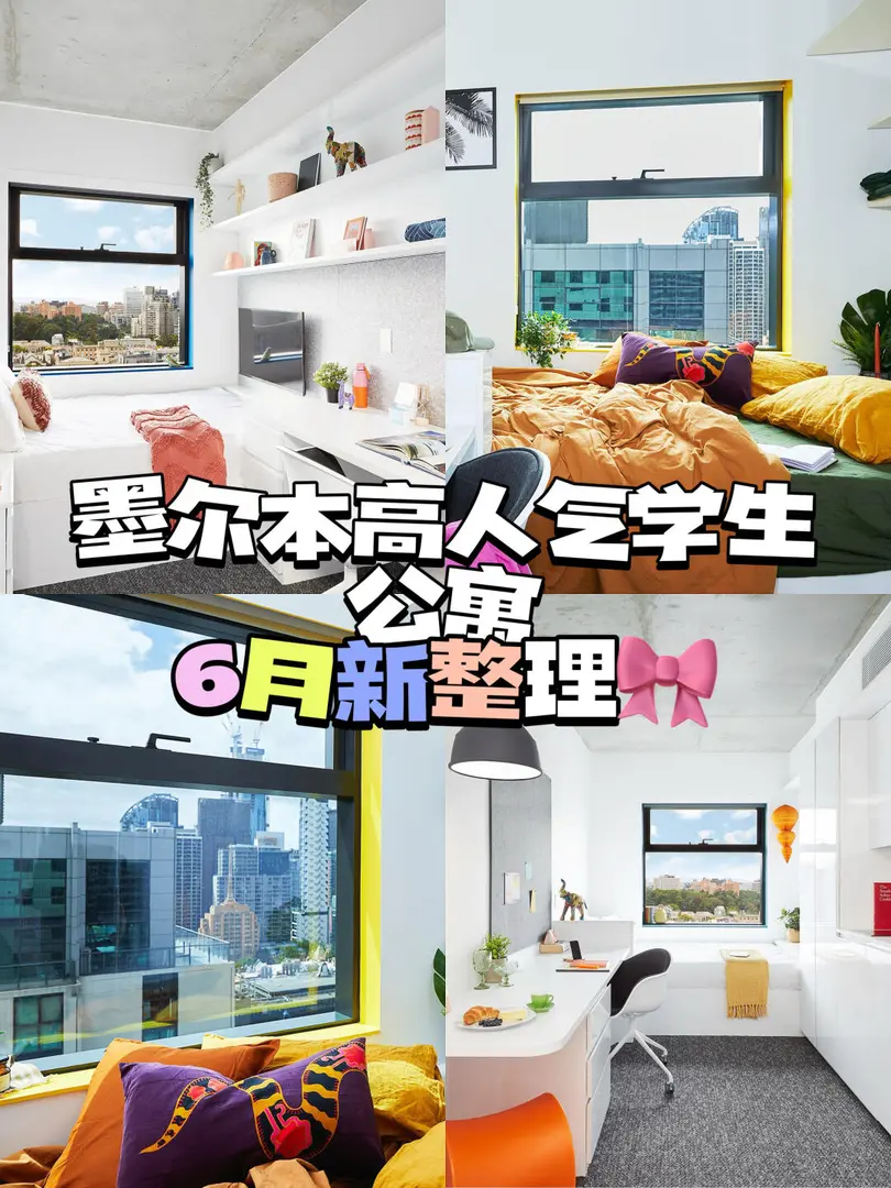 6月新整理墨爾本高人氣學生公寓合集