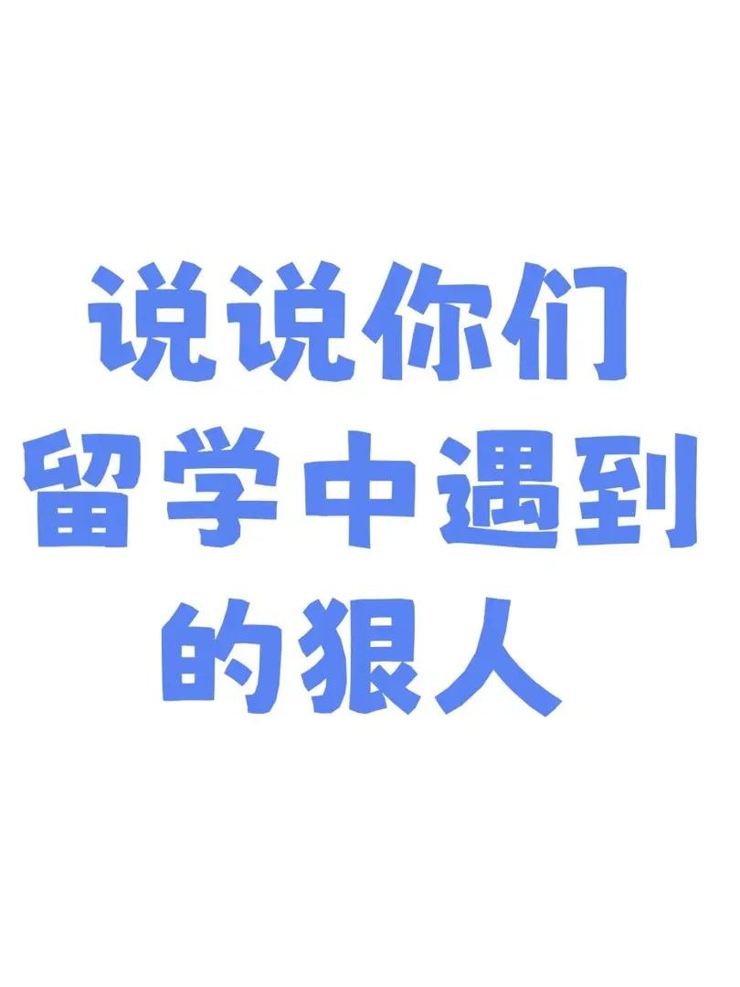 🇬🇧說說你們留學中遇到的狠人
