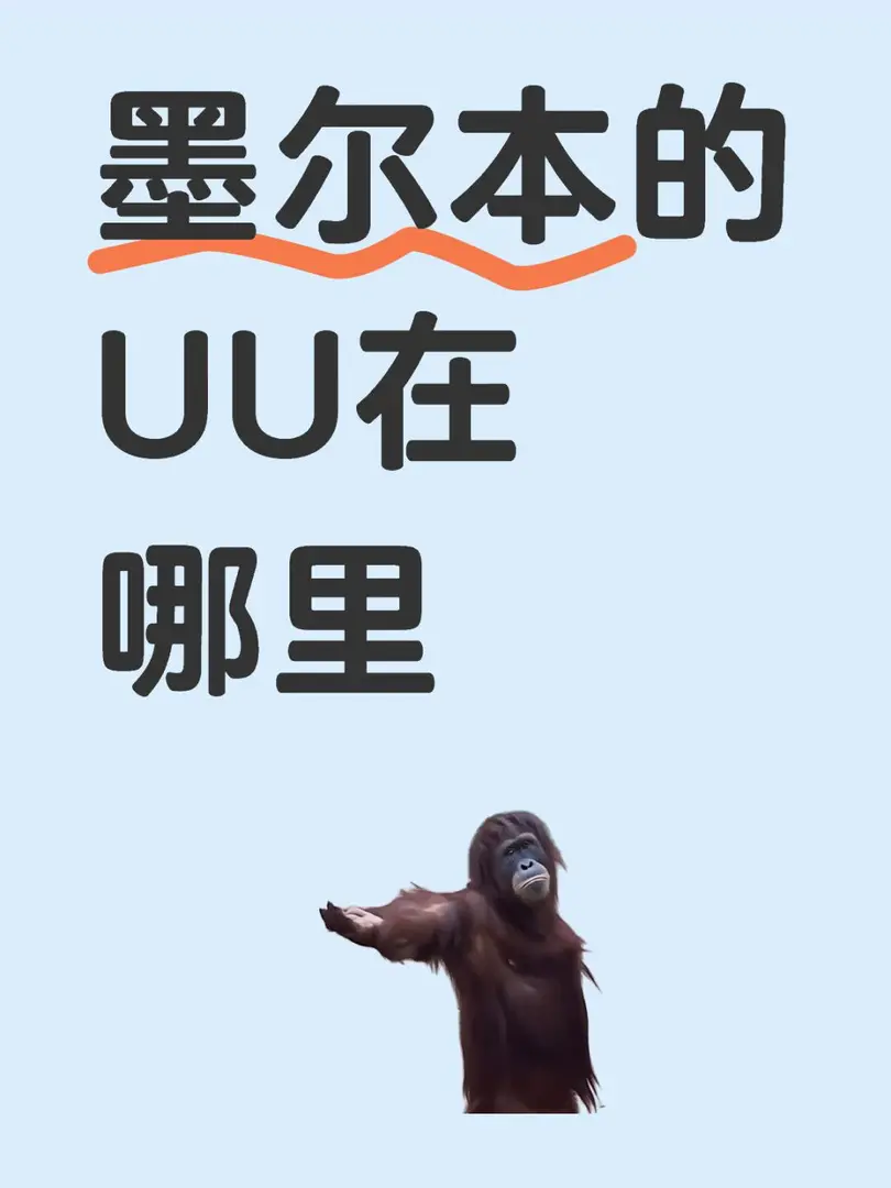 墨爾本的UU在哪裡 #有想法輕鬆發[話題]#