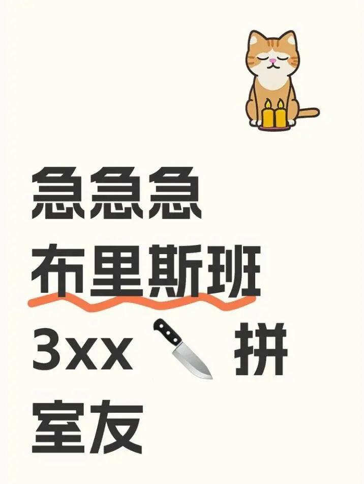 🇦🇺急急急 布里斯班 3xx🔪拼室友