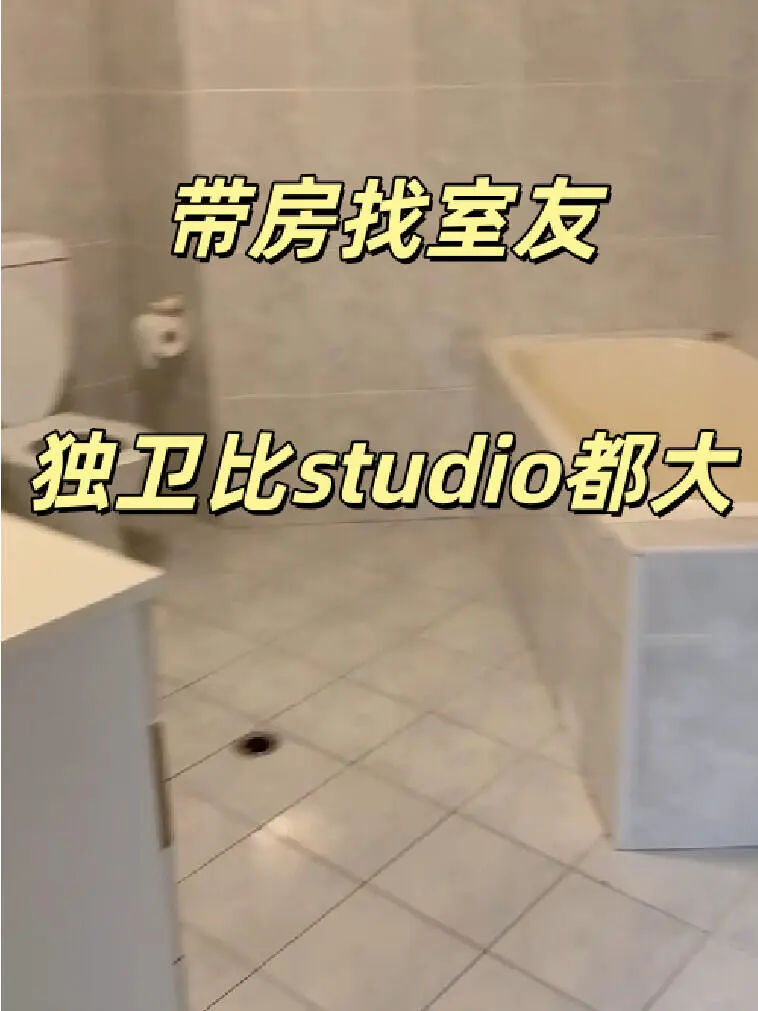 悉尼租房｜比studio还大的独卫你见过吗？