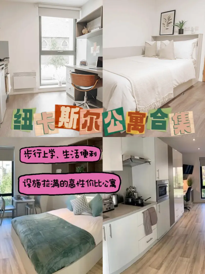 紐卡斯爾高性價比公寓合集來嘍