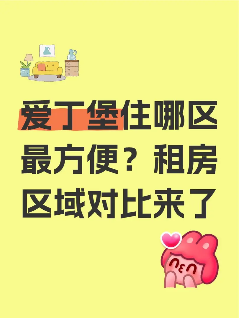 愛丁堡住哪區最方便？租房區域對比來了