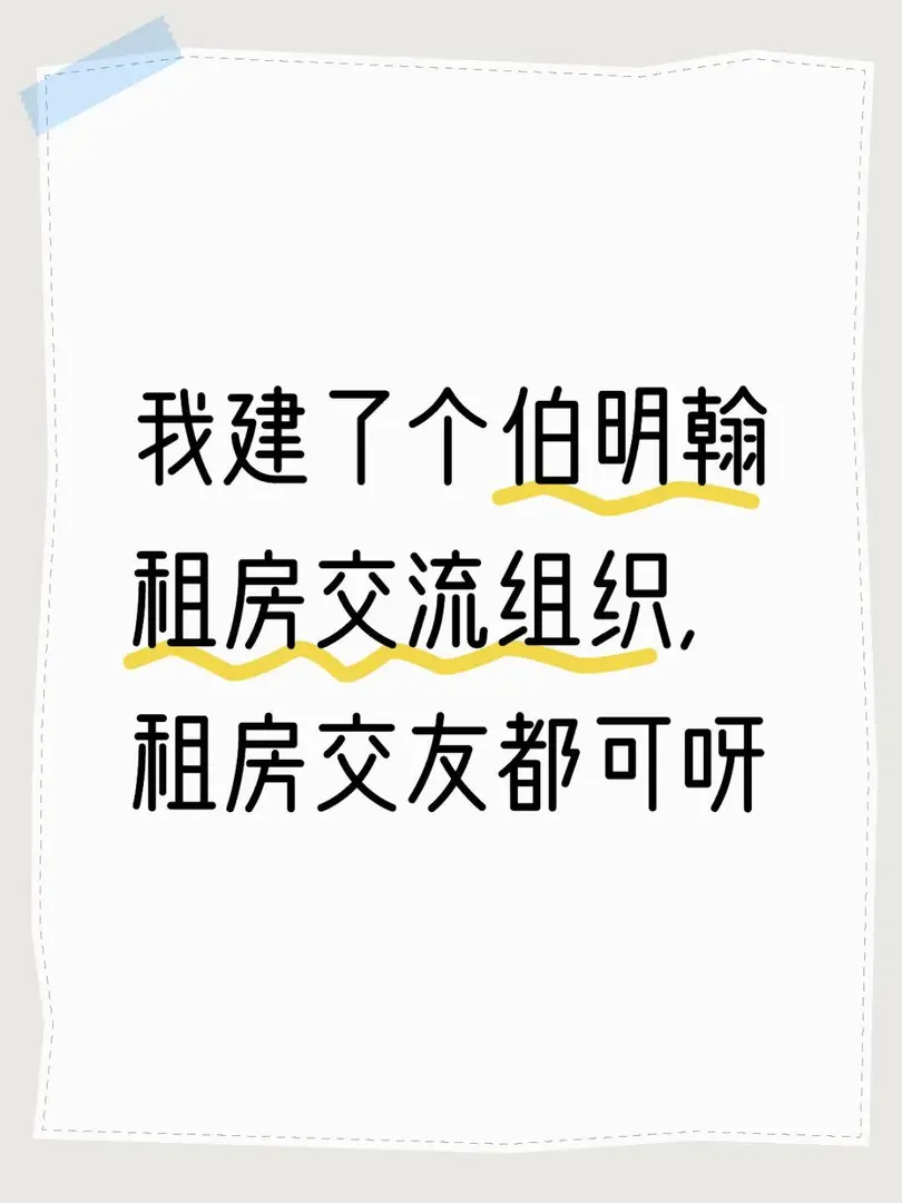 伯明罕租房找室友
