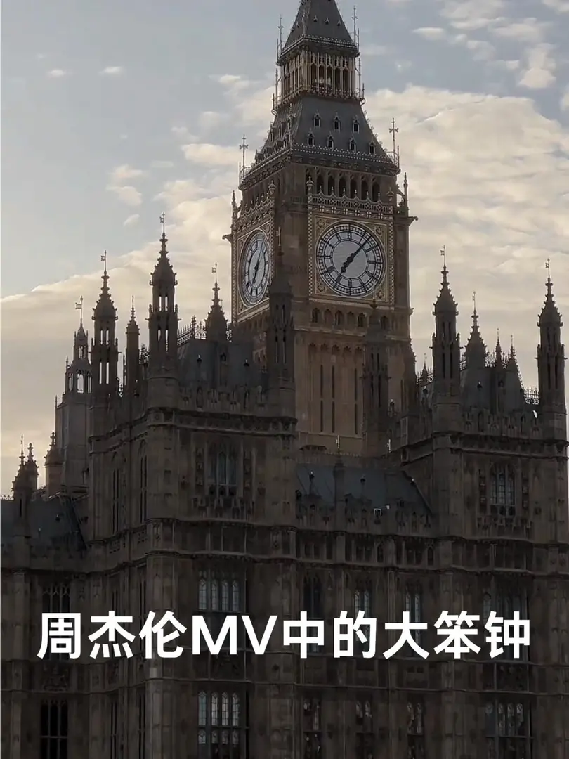 倫敦｜杰倫MV里的大笨鐘