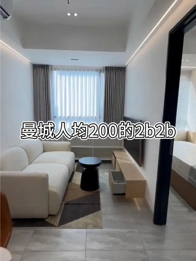曼城租房｜人均200左右的2b2b