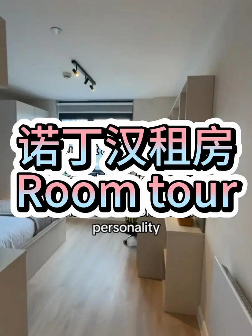 諾丁漢來個Room tour