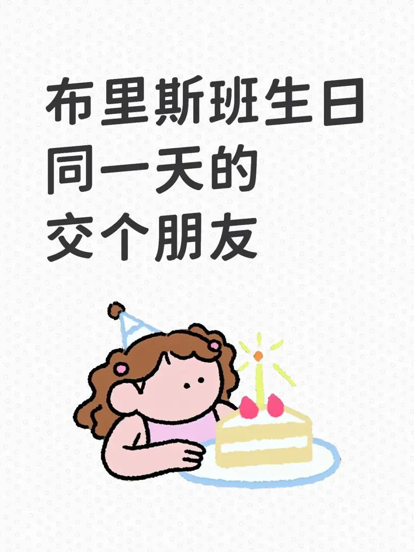 布里斯班生日同一天的交個朋友吧