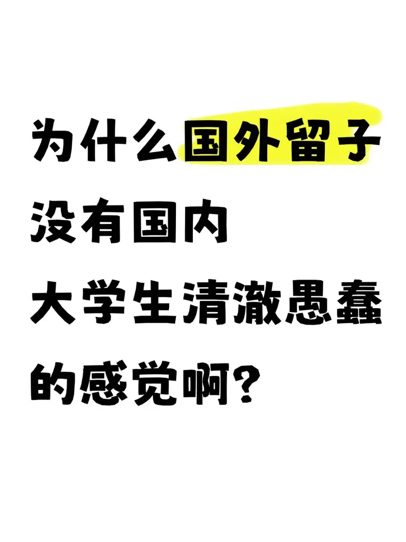 總感覺國外留子和國內大學生不太一樣