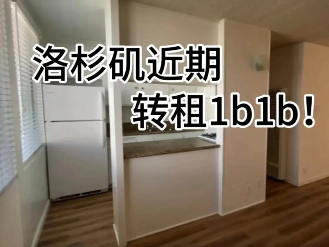 🇺🇸洛杉磯smc附近，近期轉租1b1b！