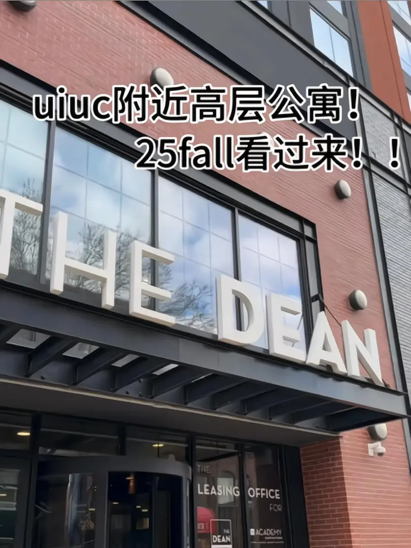 🇺🇸香檳UIUC附近高層公寓！25fall看過來！