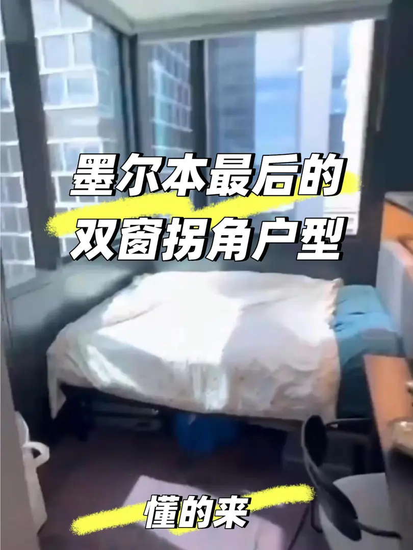 墨爾本稀有戶型｜雙窗拐角的戶型，先到先得