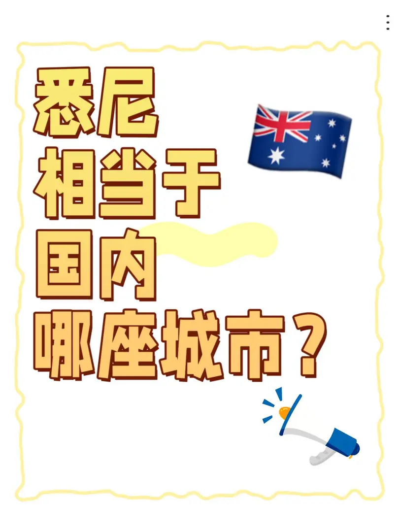 雪梨🇦🇺和國內哪座城市相似呢⁉️