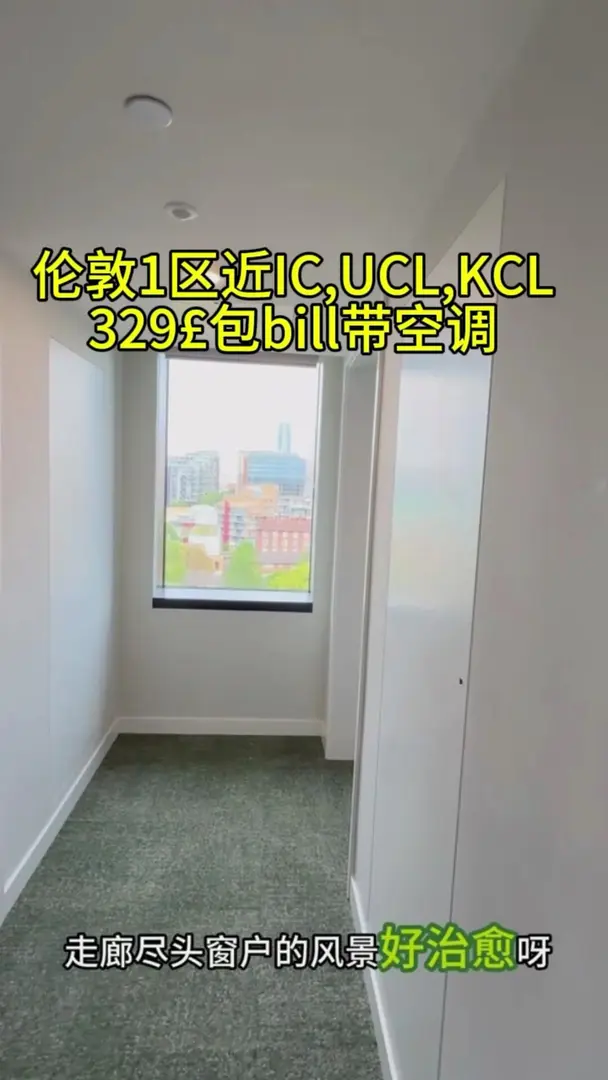 倫敦1區空調房，329￡近UCL和IC包bill～！