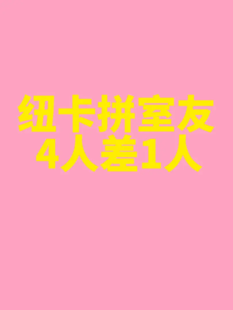 🇬🇧紐卡拼室友