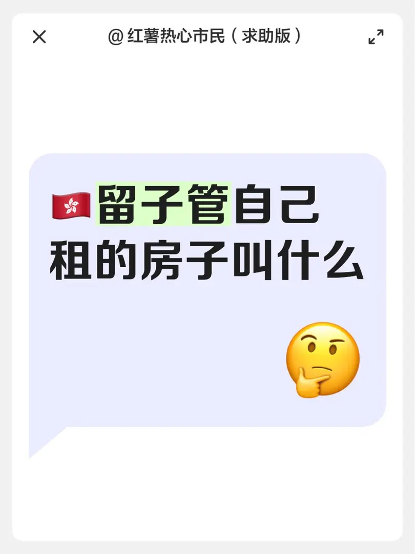 🇭🇰留子管自己租的房子叫什麼