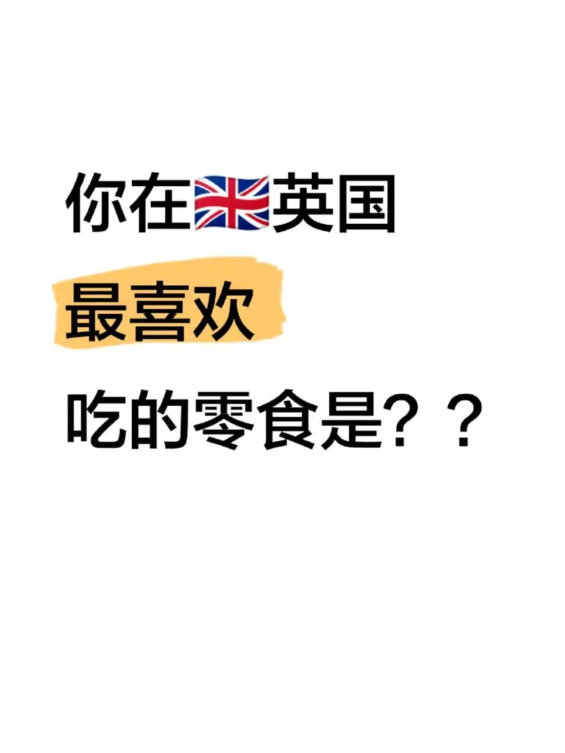 🇬🇧你在英國最喜歡吃的零食是？