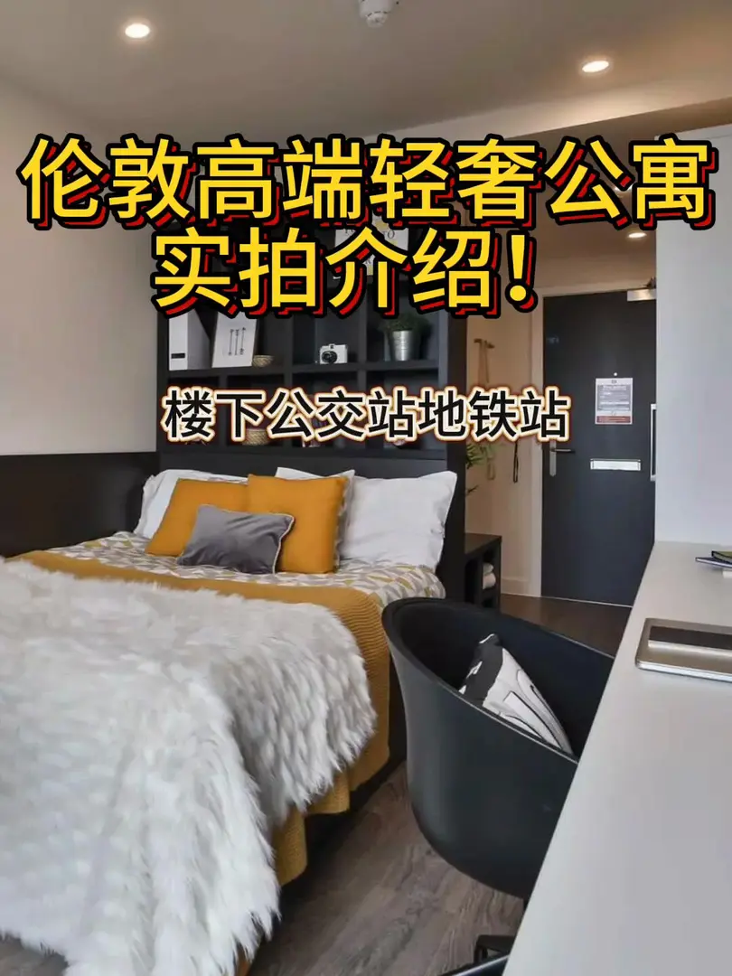 🔥倫敦400pw輕奢公寓！通勤qiao方便！