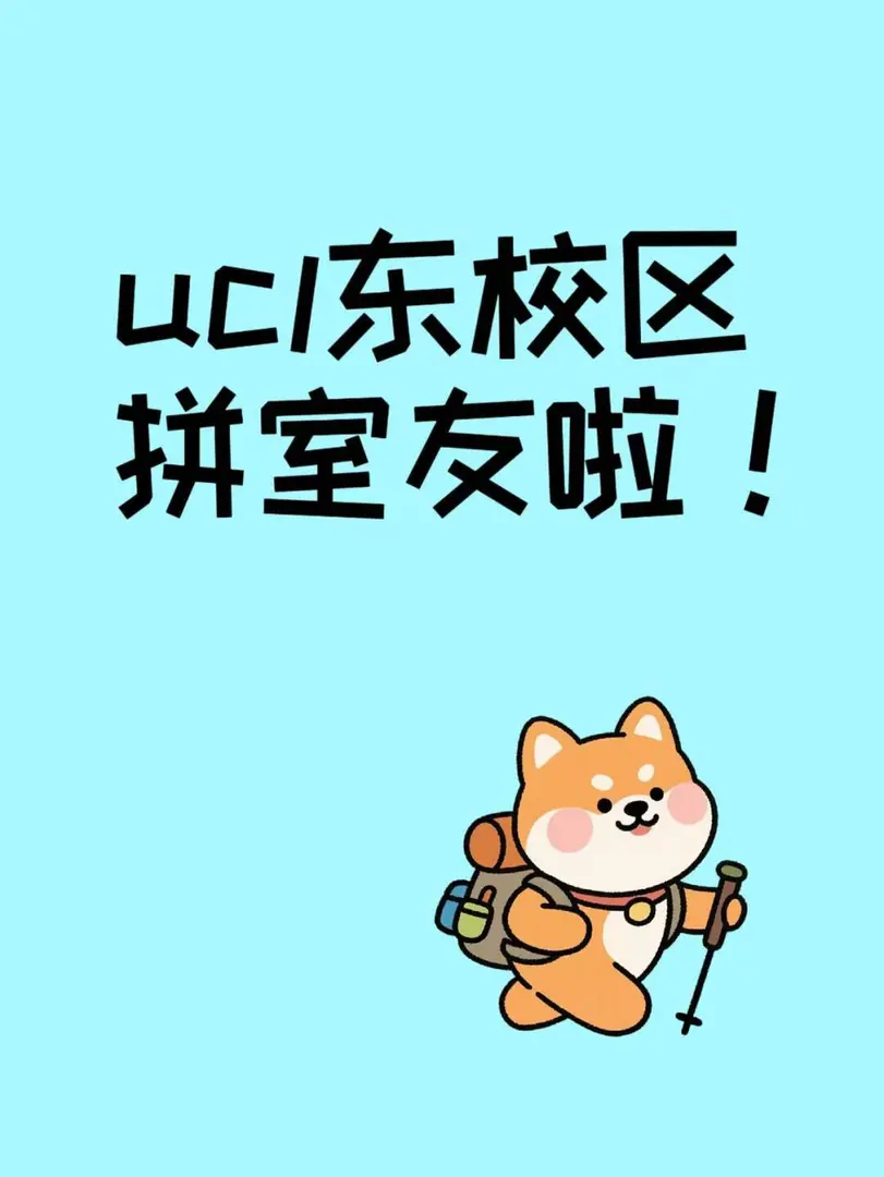 Ucl東校區拼室友啦