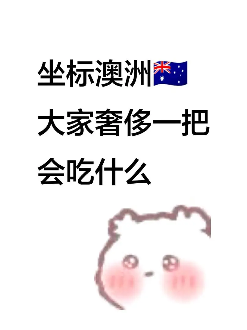 坐標澳洲，大家奢侈一把，會吃什麼