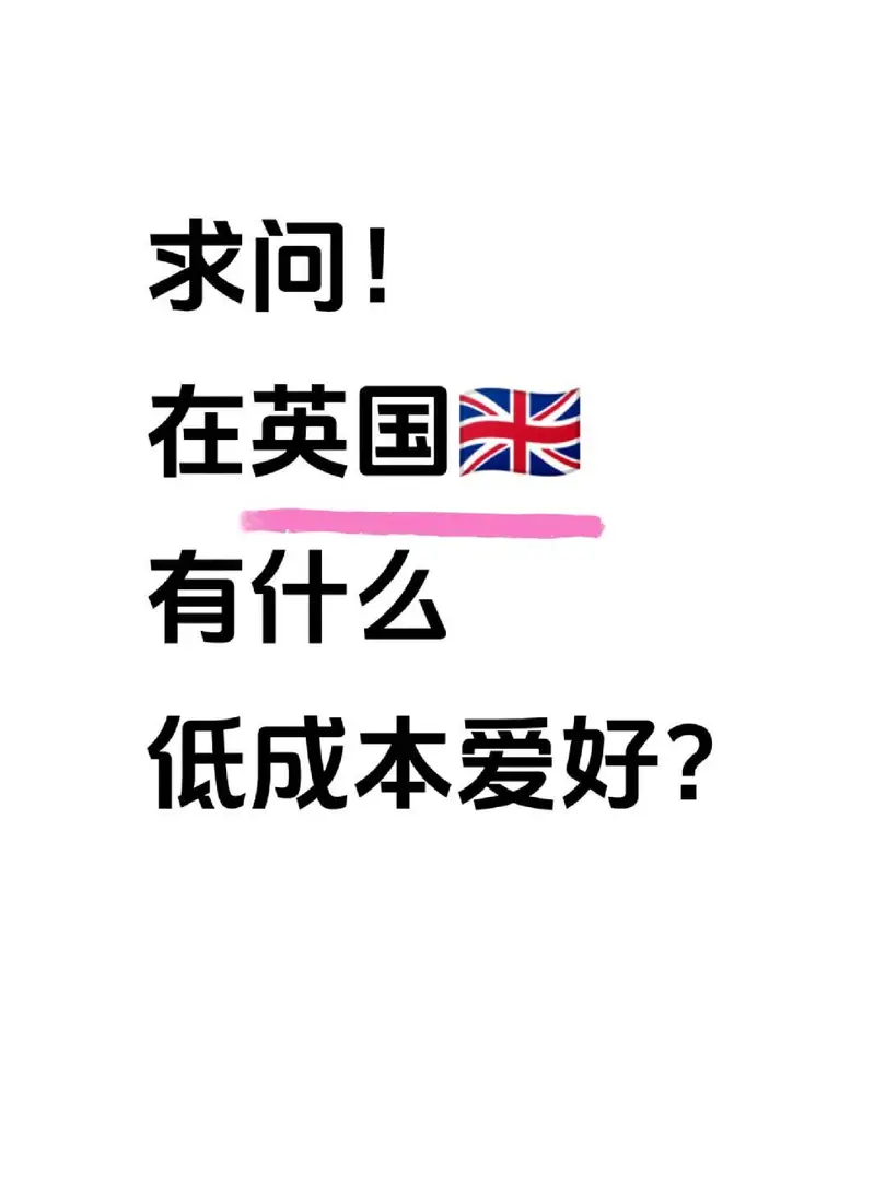 求！在英國有什麼低成本的愛好？