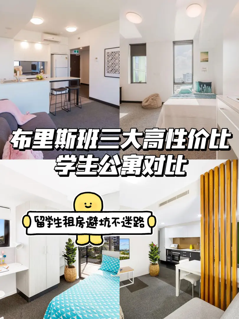 布里斯班三大高性價比學生公寓對比