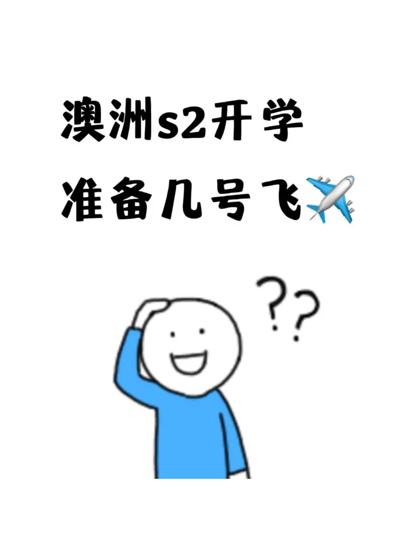 澳洲s2的准留子開始訂機票了嘛