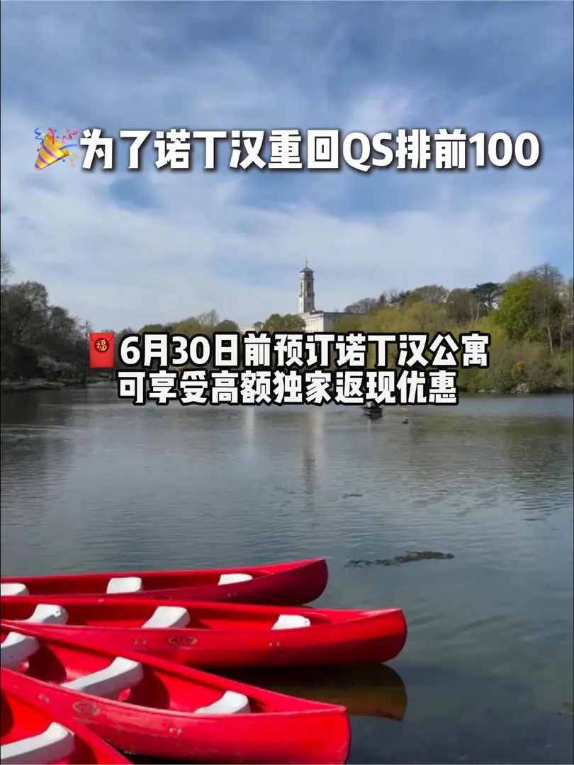 🔥恭喜諾丁漢大學重回QS前一百！