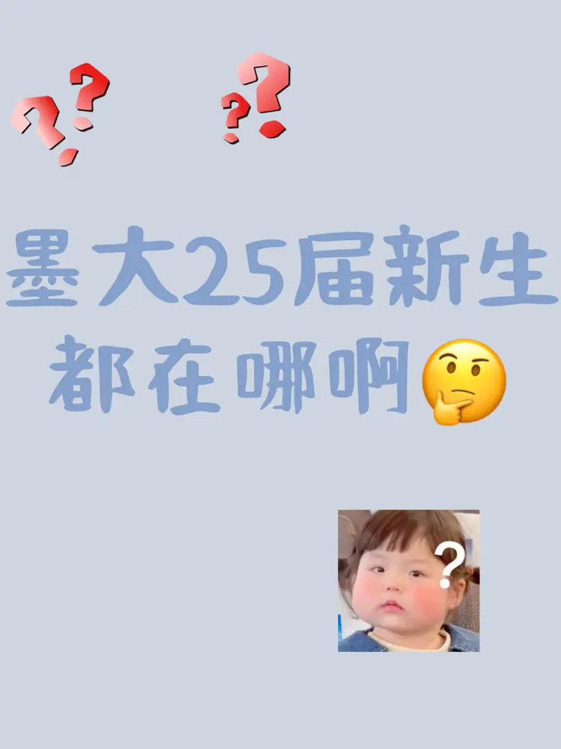 墨大新生都在哪，都在哪？