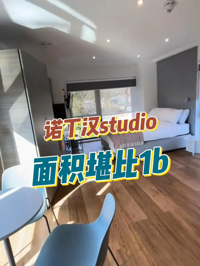 諾丁漢 住在這種studio里誰還想著住1b😭