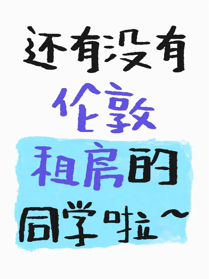 無中介費，脾氣超好，嘎嘎負責！的！