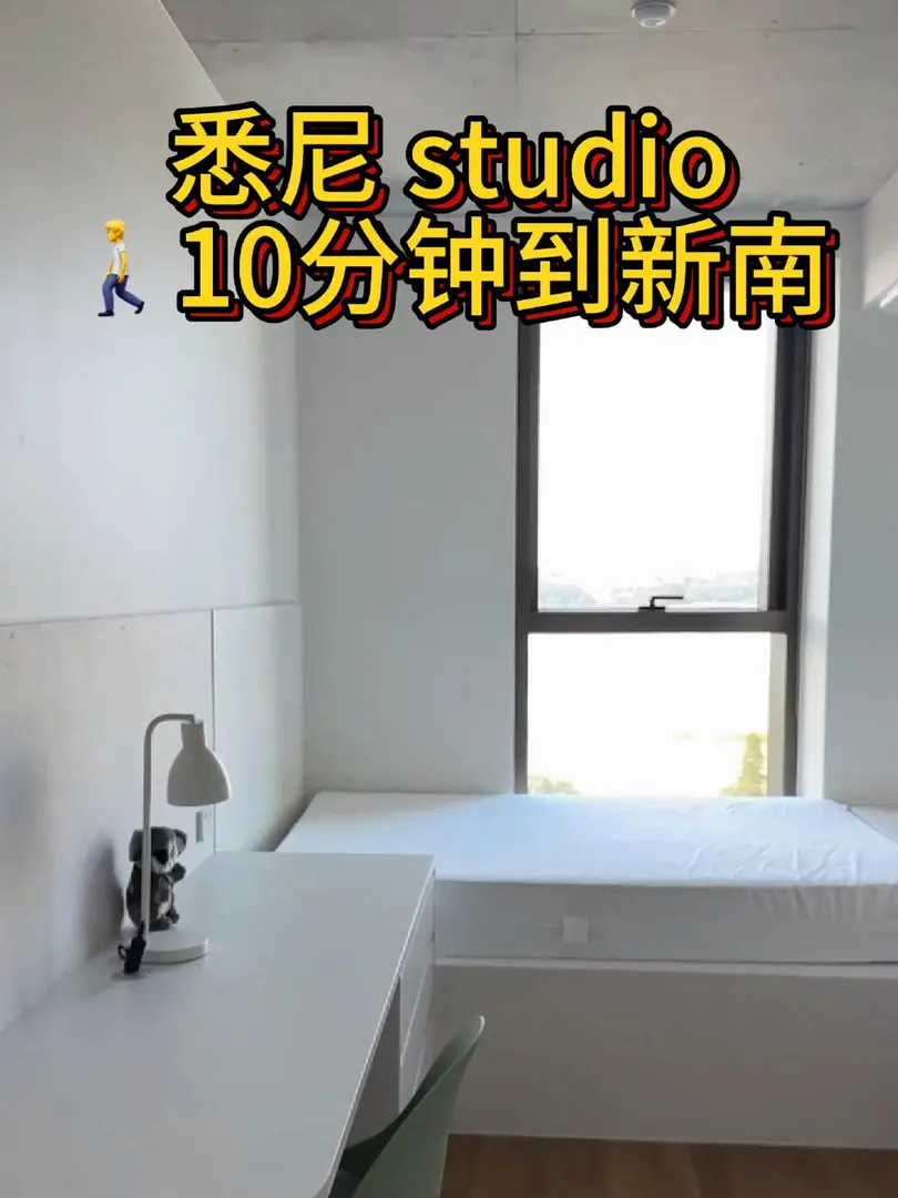 雪梨｜新南附近高層studio，9月🏠來嘍