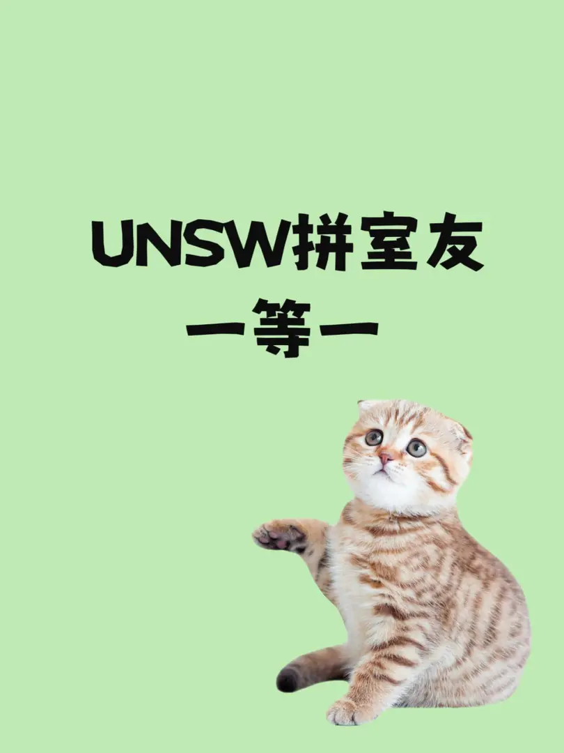 🔥UNSW拼室友，寶子們👀過來～