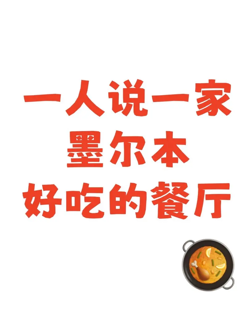 一人說一家 墨爾本好吃的餐廳