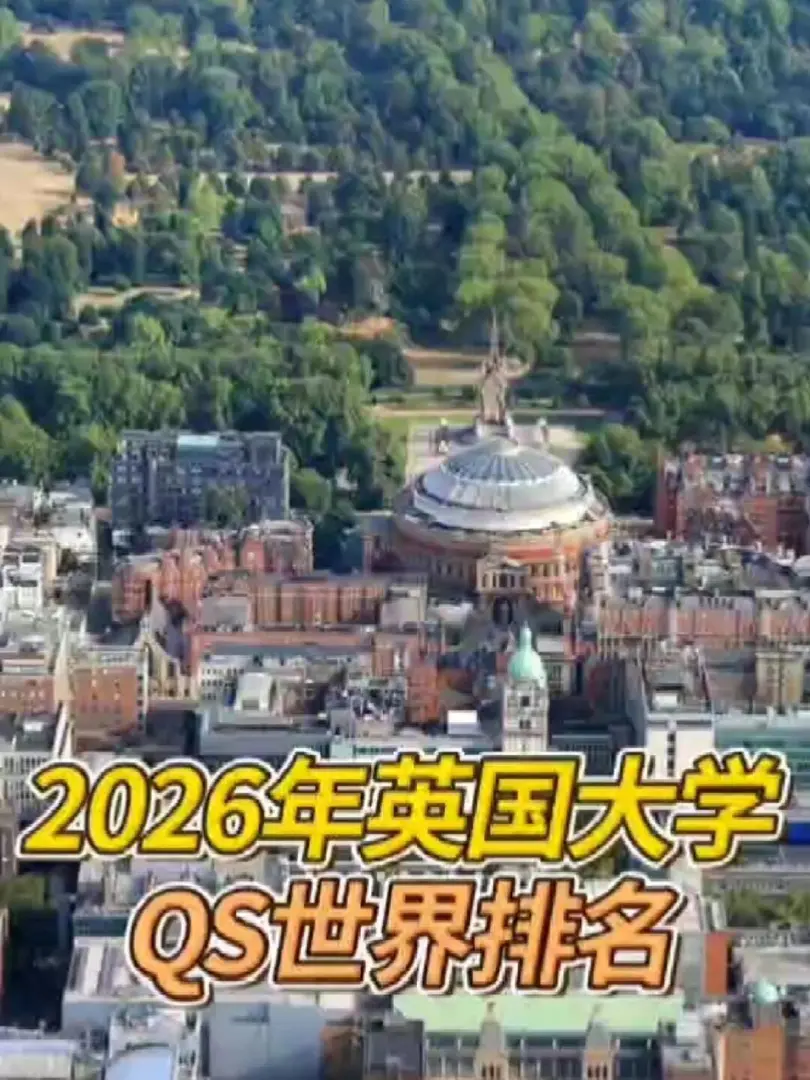 倫敦的學校,QS排名穩中有升,還是很不錯的