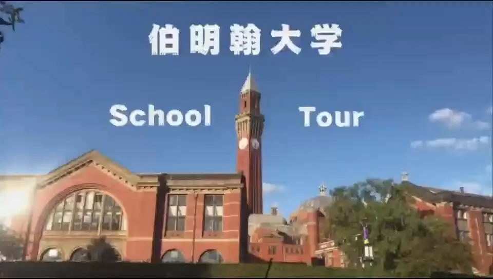 伯明罕大學～☁沉浸式School Tour！