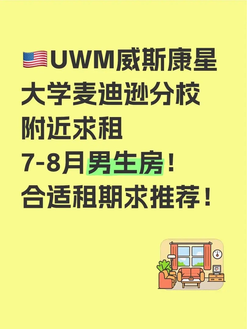 🔥麦迪逊UWM求组7-8月短租男生房！
