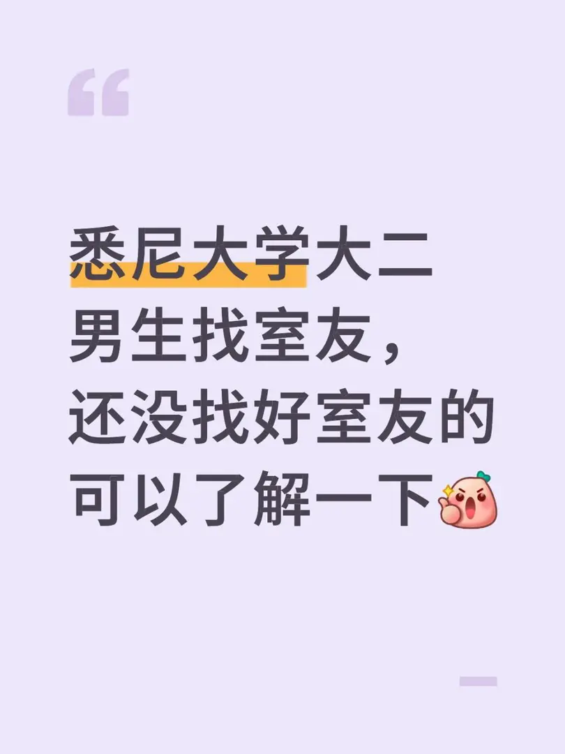 悉大男生找室友