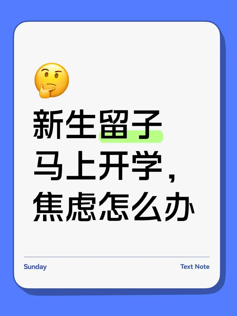 新生留子馬上開學，焦慮怎麼辦