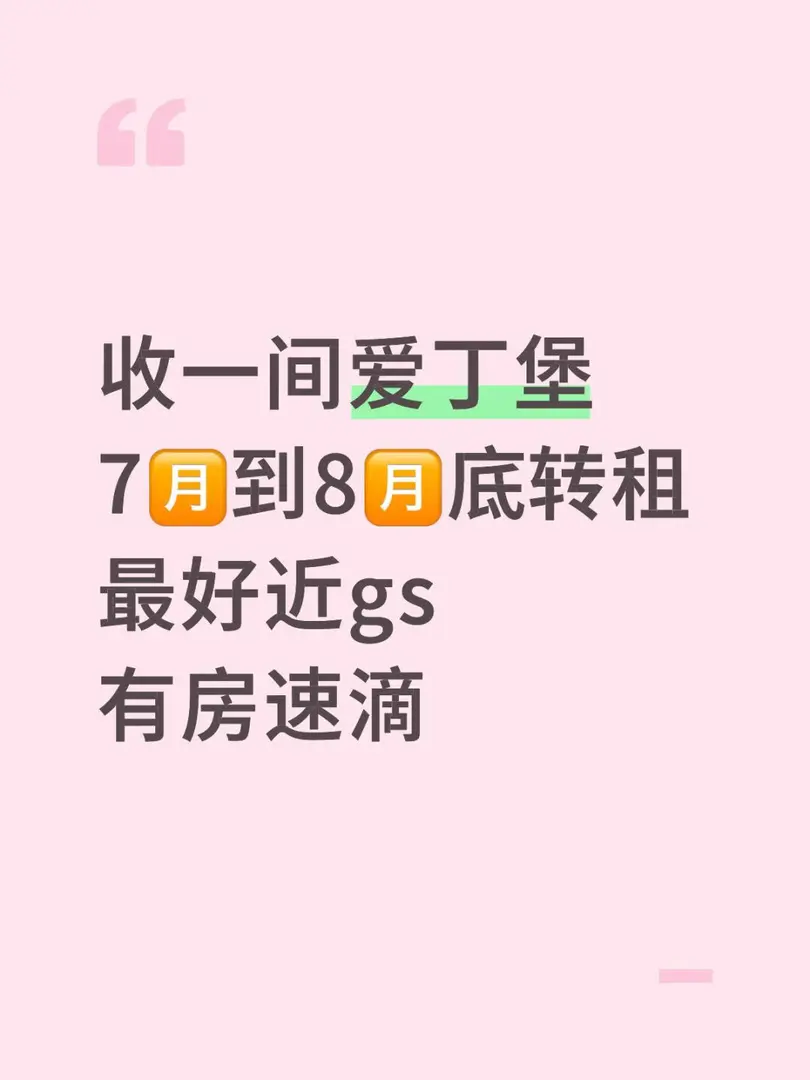 愛丁堡收轉租