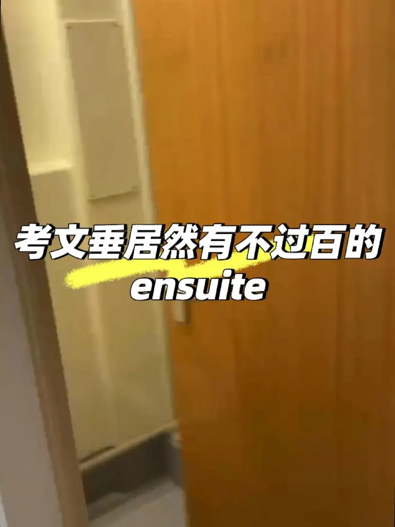震惊！考文垂居然有不过百的ensuite❗❗