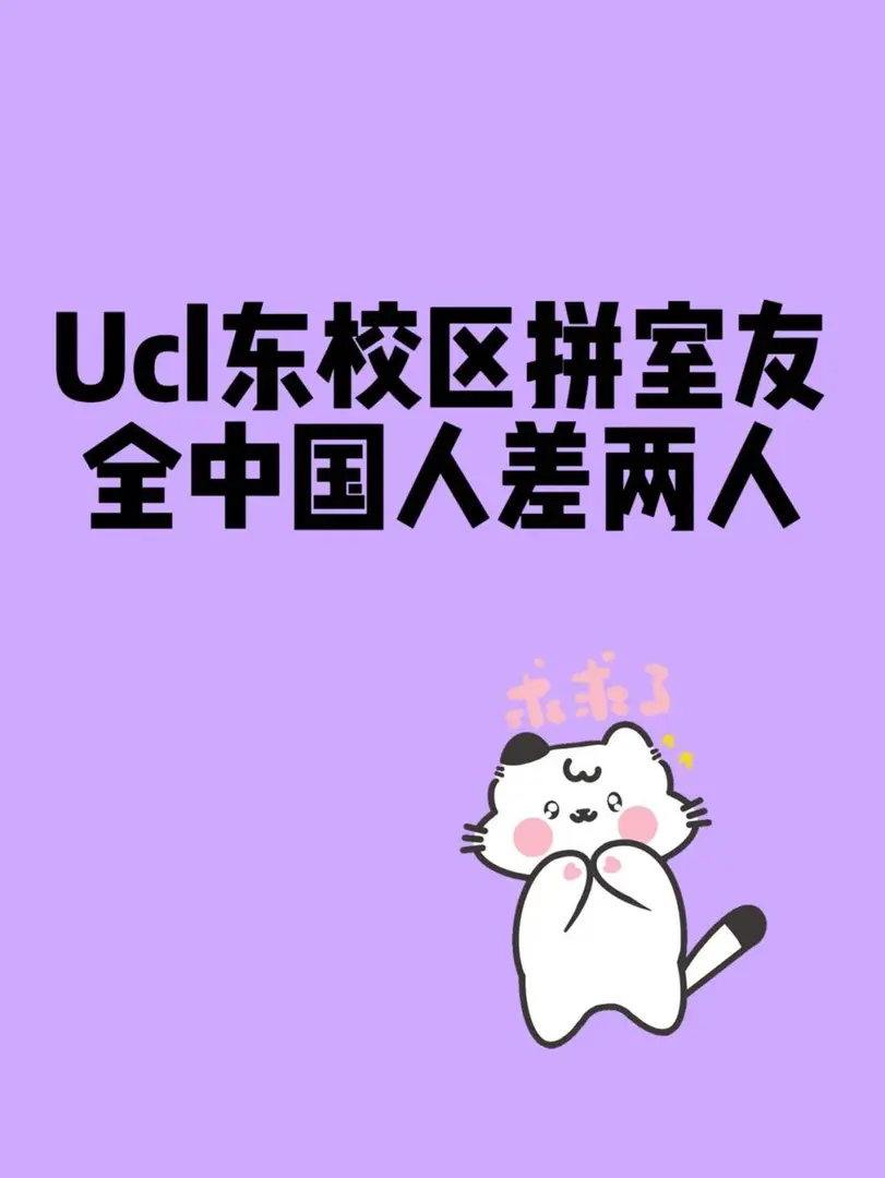 UCL東校區拼室友
