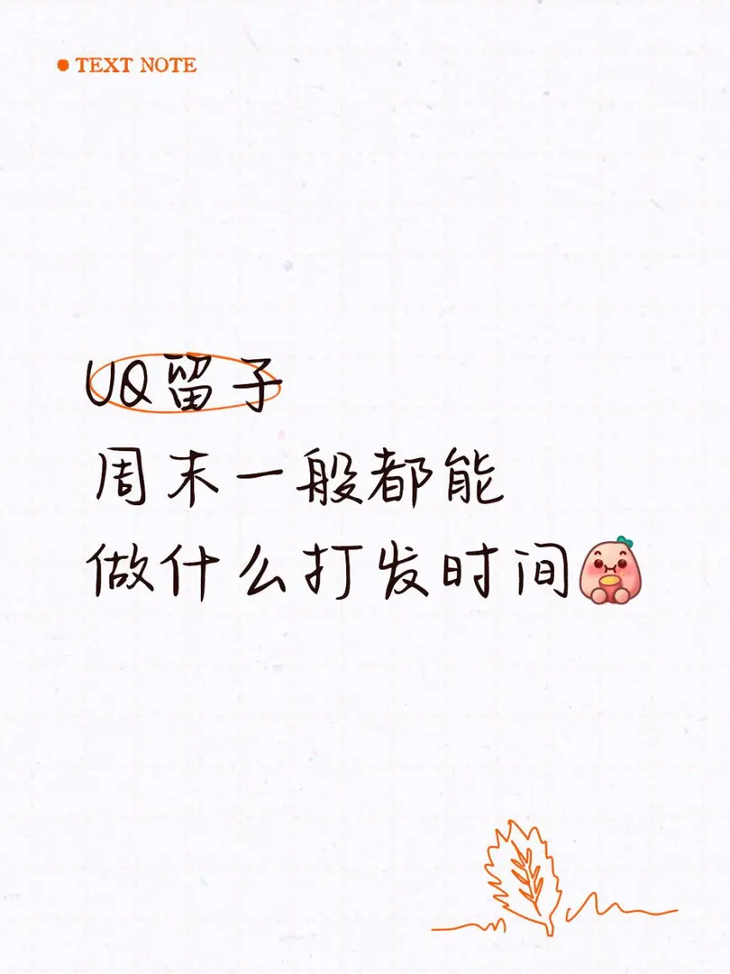 UQ留子 周末一般都能做什麼打發時間[吧唧R
