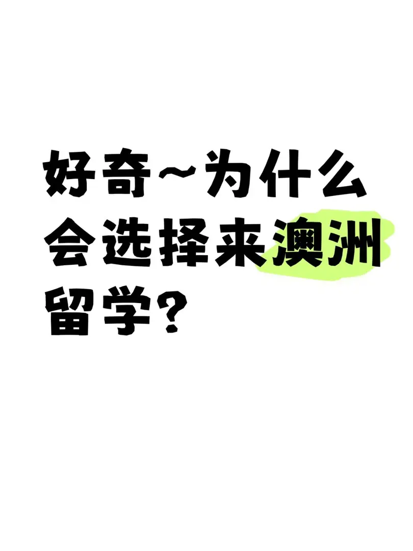 為什麼你會選擇來澳洲留學？