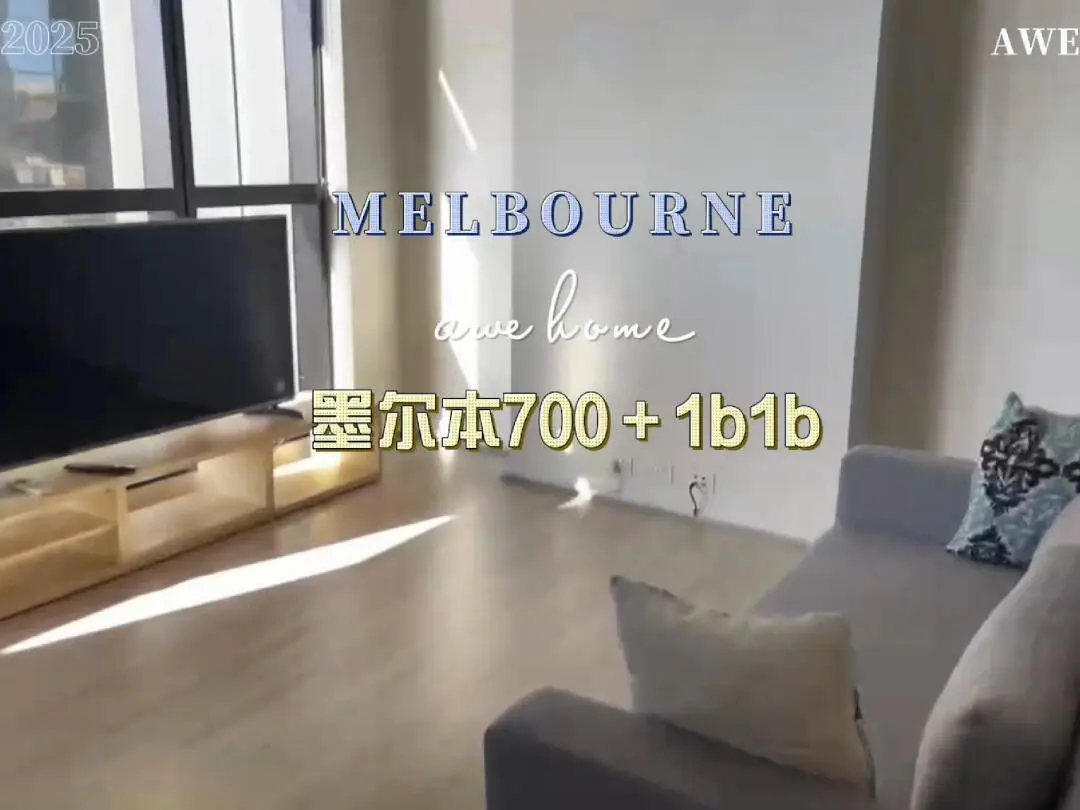 墨爾本住一個700多的1b也不是不行✨